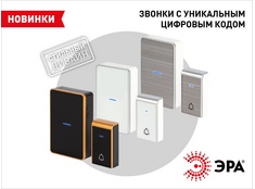 Беспроводные звонки ЭРА серии C103 с уникальным цифровым кодом